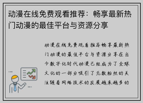 动漫在线免费观看推荐：畅享最新热门动漫的最佳平台与资源分享